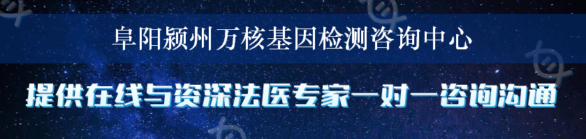 阜阳颍州万核基因检测咨询中心